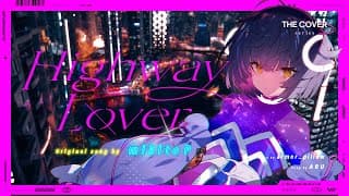 【歌ってみた】Highway Lover - みきとP covered by 存流