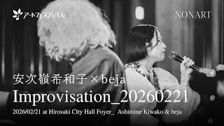 Improvisation_20260221 / 安次嶺希和子 - 氏木大地