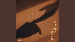 周波数0の合言葉