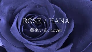ROSE - HANA / 藍来いあ. [cover]