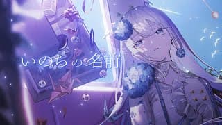 いのちの名前 - 木村弓 // covered by 妃那子